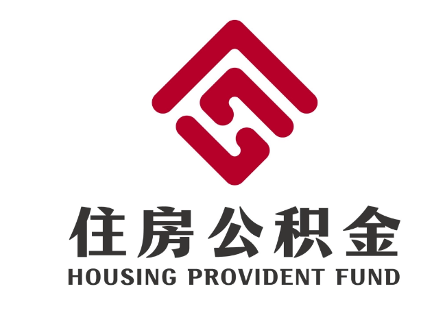 富川住房公积金代提